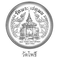 วัดโพธิ์