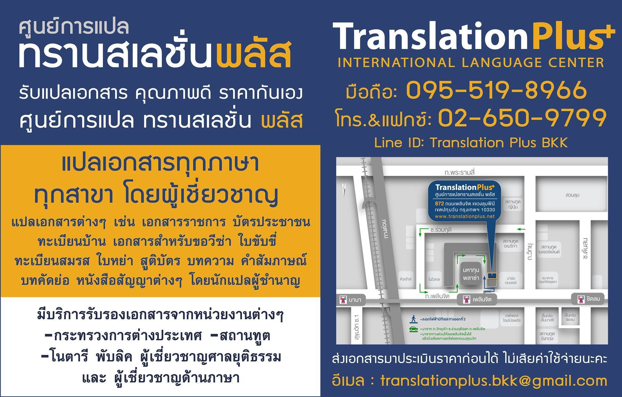 แปลเอกสารเพลินจิต งานเร็ว คุณภาพดี