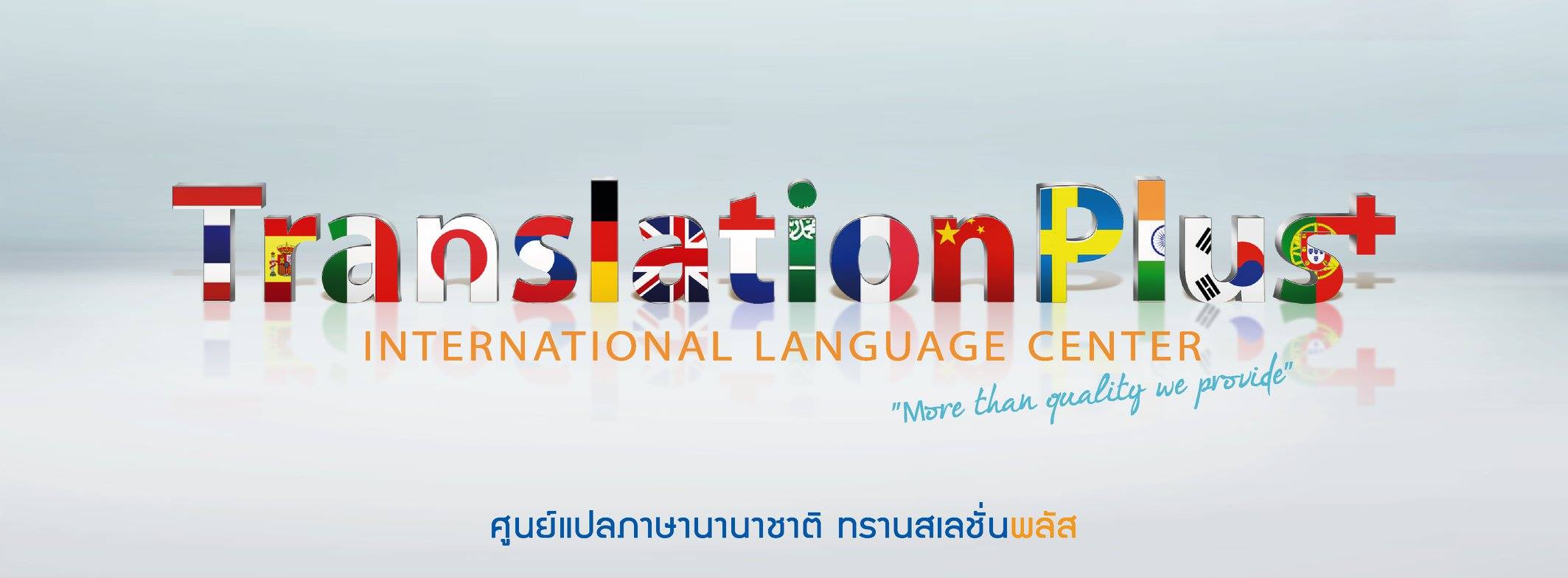 แปลเอกสารเพลินจิต
